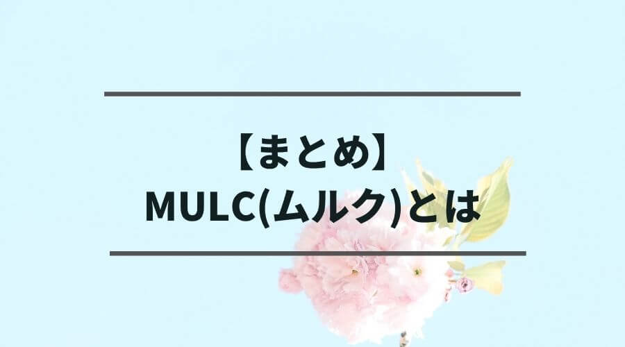 【まとめ】MULC(ムルク)とは