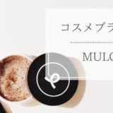 【必見】MULC(ムルク)とは？人気の理由がよくわかる！