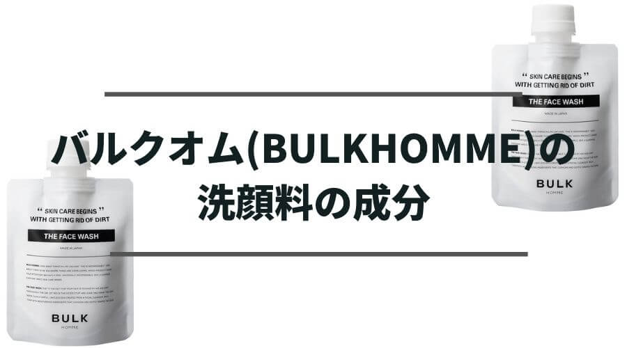バルクオム(BULKHOMME)の洗顔料の成分