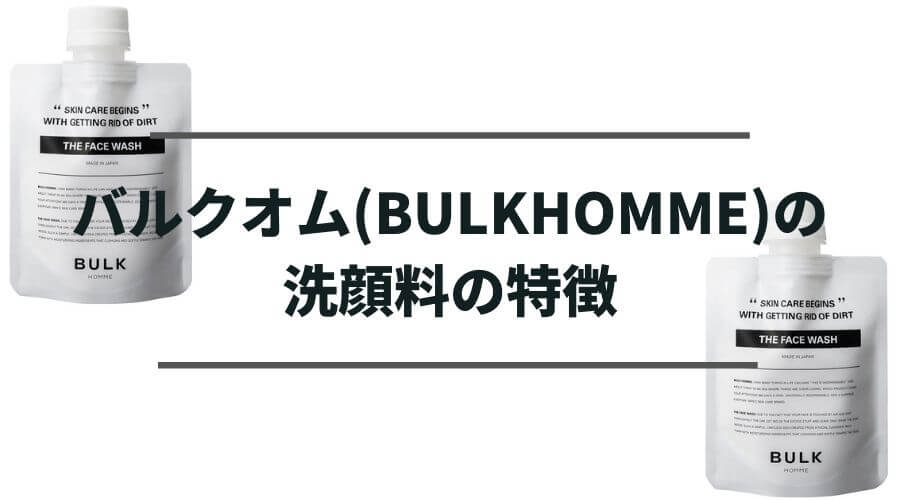 バルクオム(BULKHOMME)の洗顔料の特徴